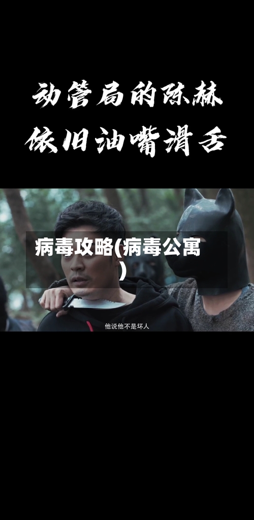 病毒攻略(病毒公寓)