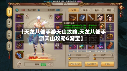 【天龙八部手游天山攻略,天龙八部手游天山攻略G游宝】-第2张图片