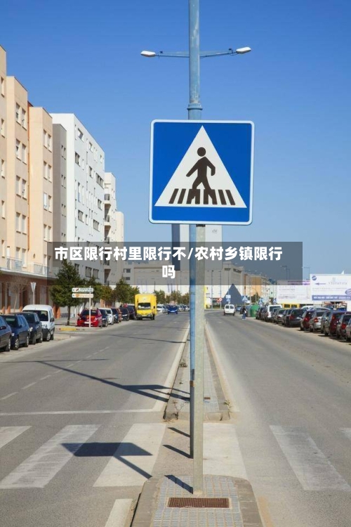市区限行村里限行不/农村乡镇限行吗