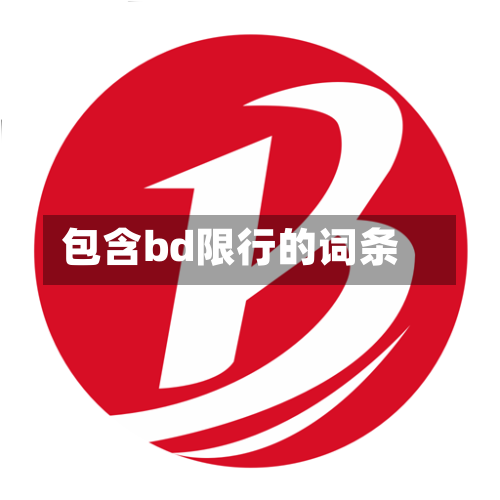 包含bd限行的词条-第2张图片