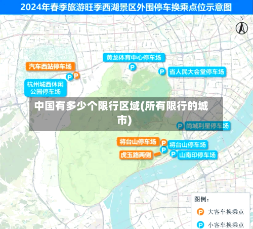 中国有多少个限行区域(所有限行的城市)-第2张图片