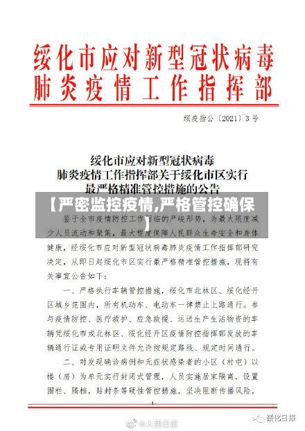 【严密监控疫情,严格管控确保】