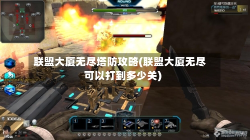 联盟大厦无尽塔防攻略(联盟大厦无尽可以打到多少关)