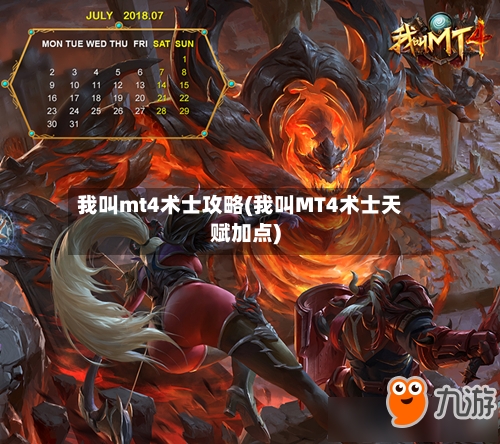 我叫mt4术士攻略(我叫MT4术士天赋加点)-第2张图片