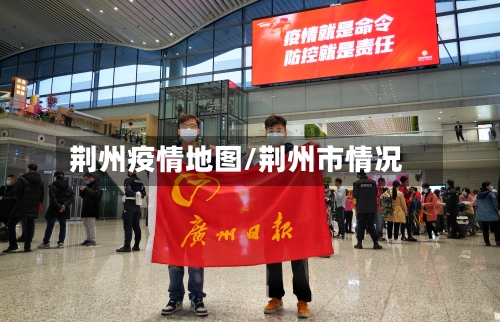 荆州疫情地图/荆州市情况