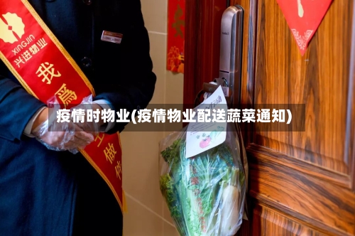 疫情时物业(疫情物业配送蔬菜通知)
