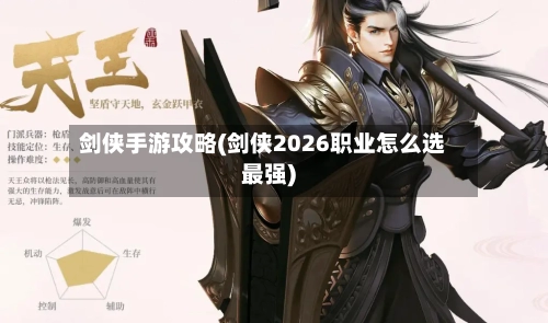 剑侠手游攻略(剑侠2026职业怎么选最强)-第3张图片