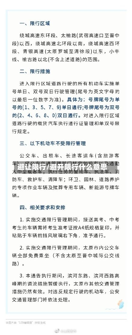 避让限行/避开限行什么意思-第2张图片
