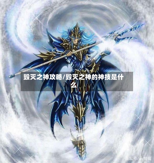 毁灭之神攻略/毁灭之神的神技是什么