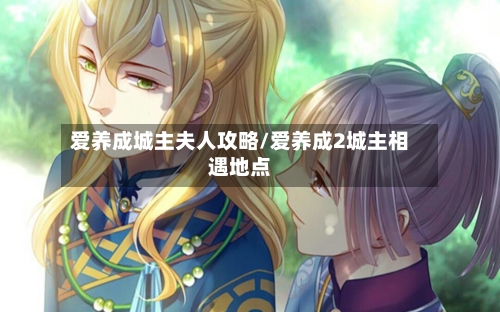 爱养成城主夫人攻略/爱养成2城主相遇地点-第3张图片