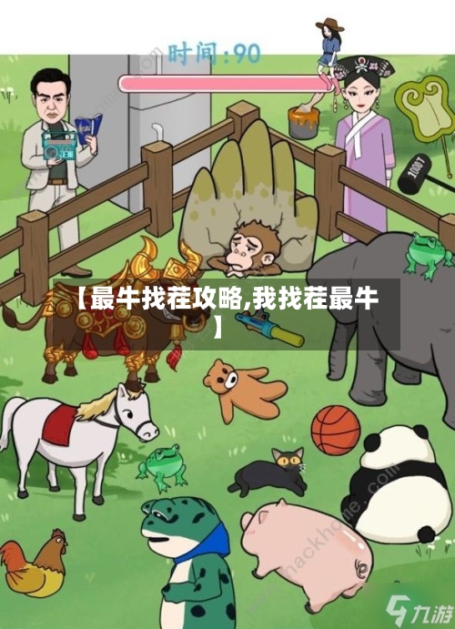 【最牛找茬攻略,我找茬最牛】-第2张图片