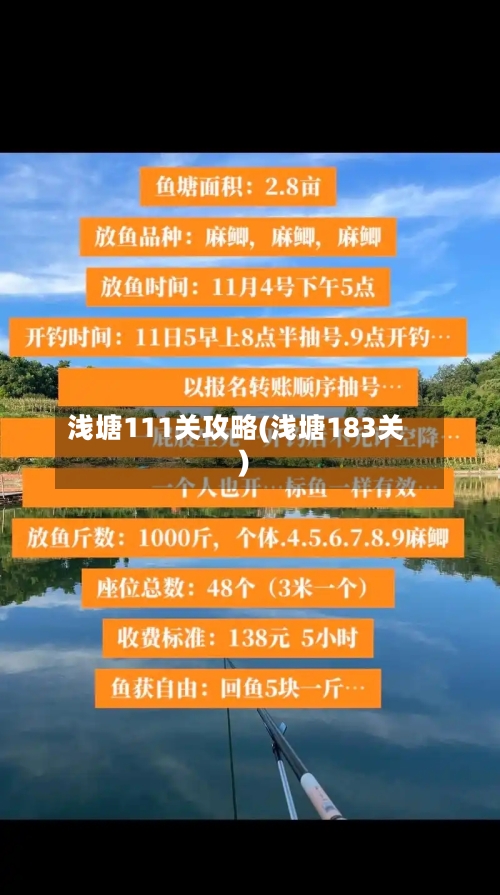 浅塘111关攻略(浅塘183关)-第3张图片