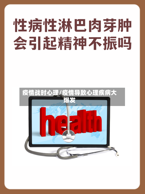 疫情战时心理/疫情导致心理疾病大爆发